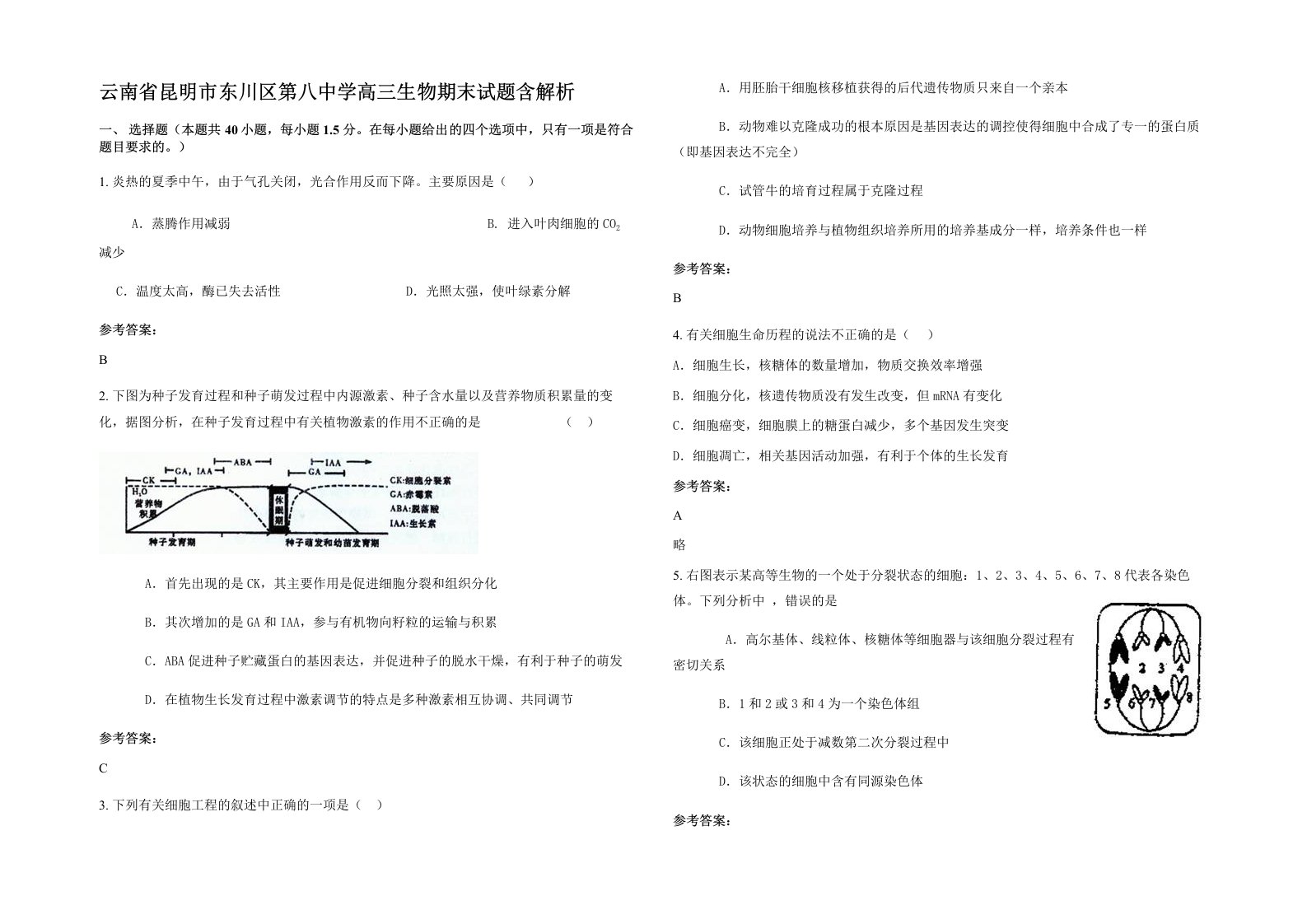 云南省昆明市东川区第八中学高三生物期末试题含解析