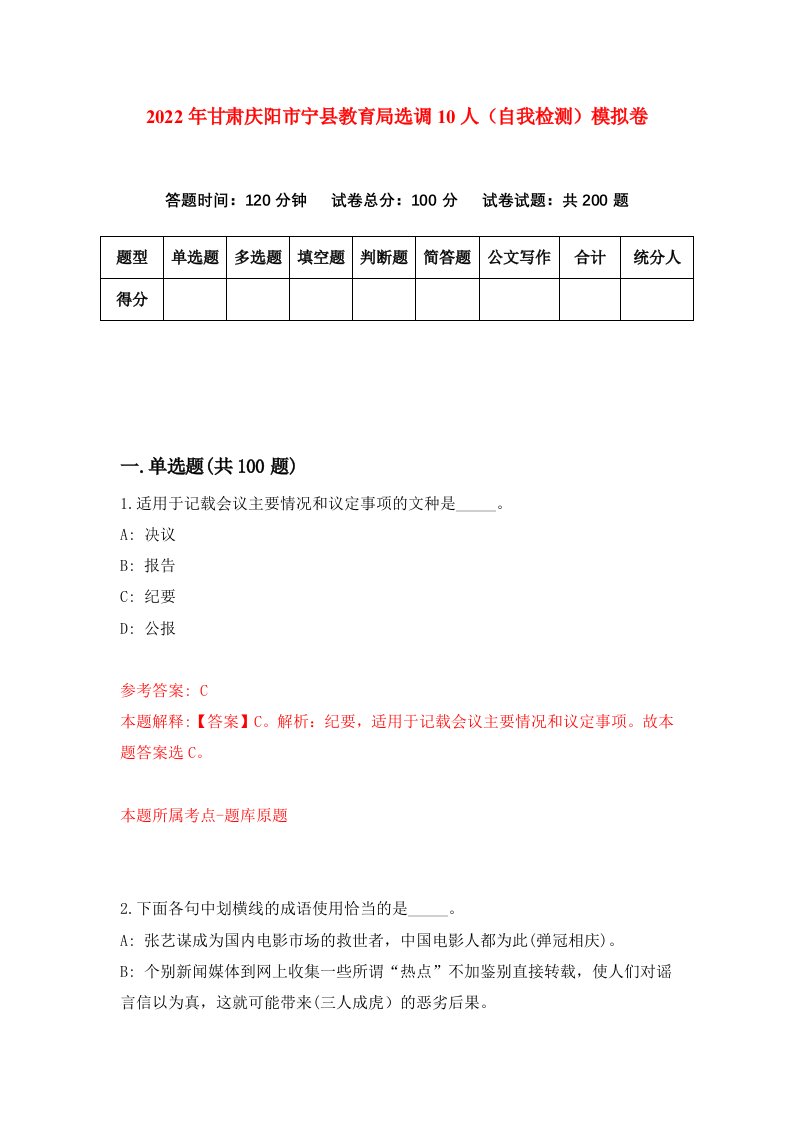 2022年甘肃庆阳市宁县教育局选调10人自我检测模拟卷8