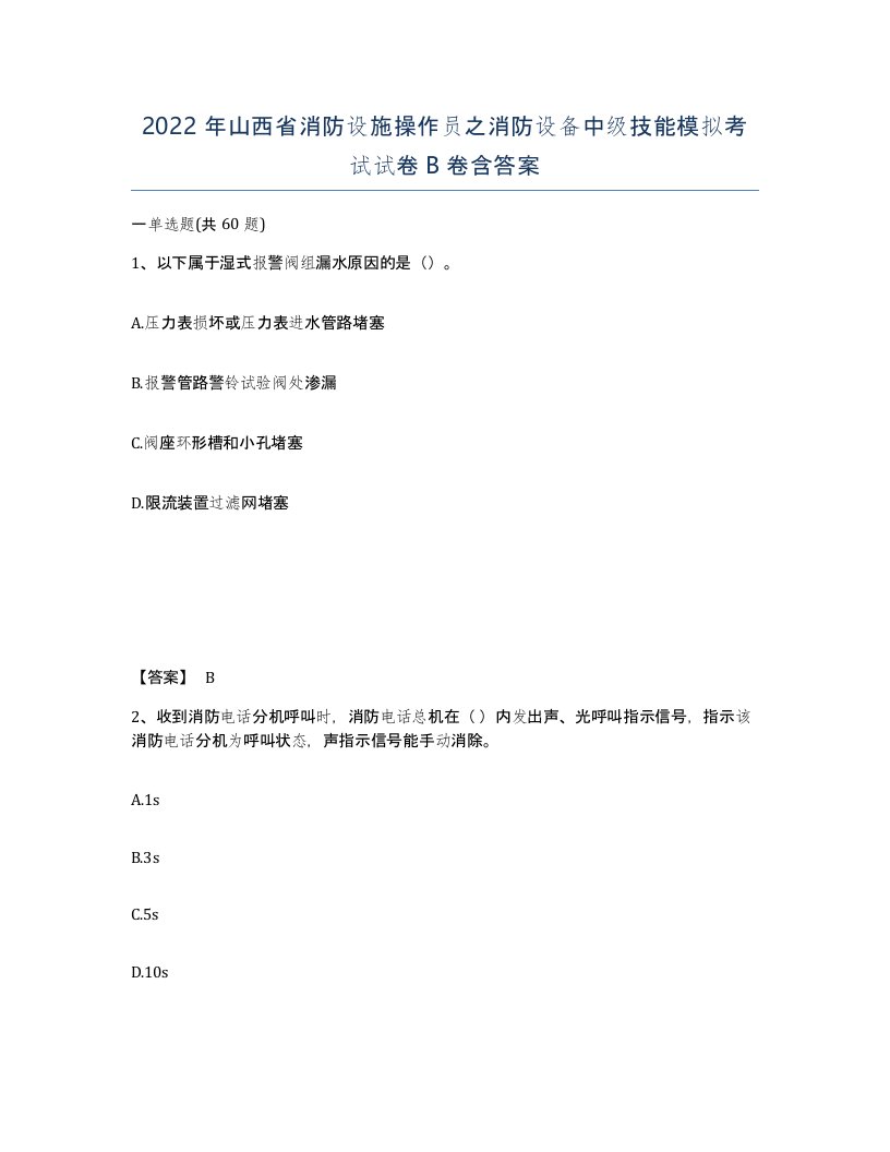 2022年山西省消防设施操作员之消防设备中级技能模拟考试试卷B卷含答案