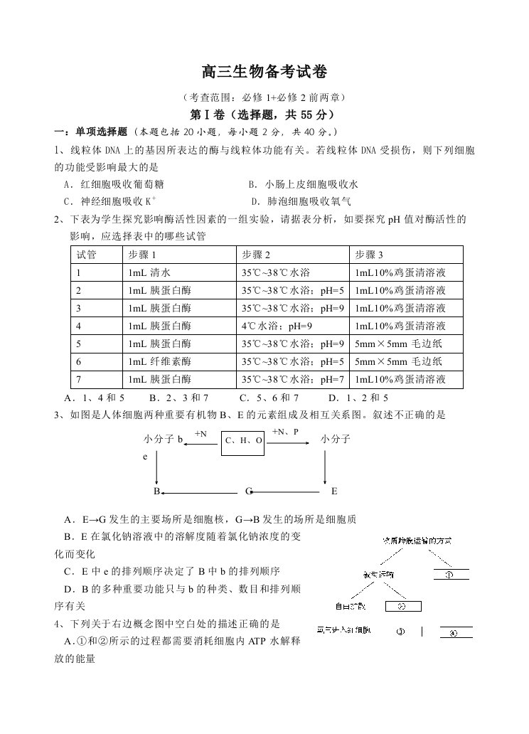 高三生物必修1必修2前两章试卷