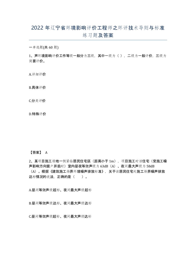 2022年辽宁省环境影响评价工程师之环评技术导则与标准练习题及答案