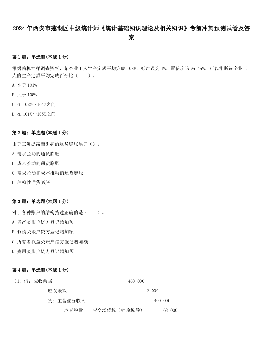 2024年西安市莲湖区中级统计师《统计基础知识理论及相关知识》考前冲刺预测试卷及答案