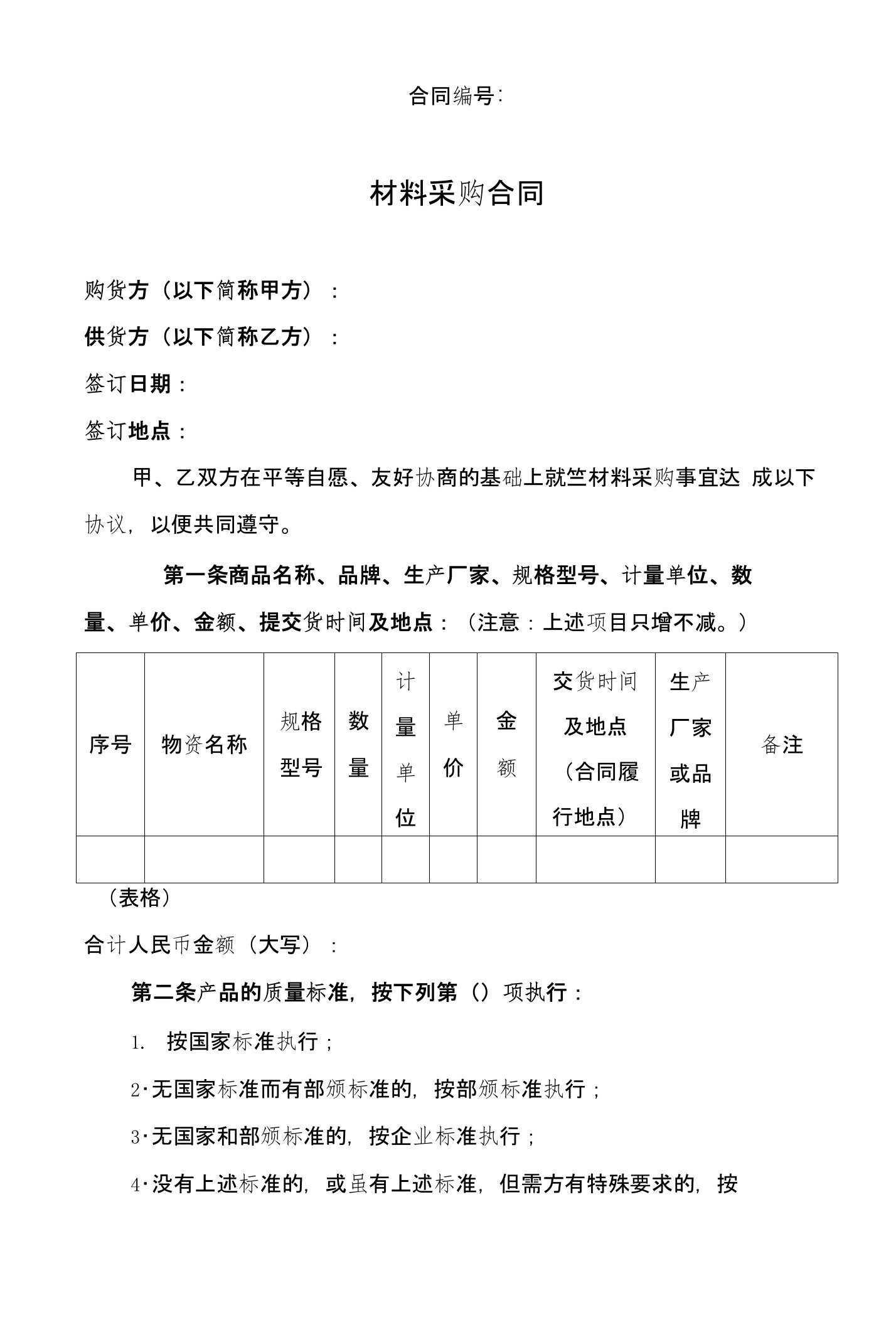 正规国企材料采购合同(通用模板范本)