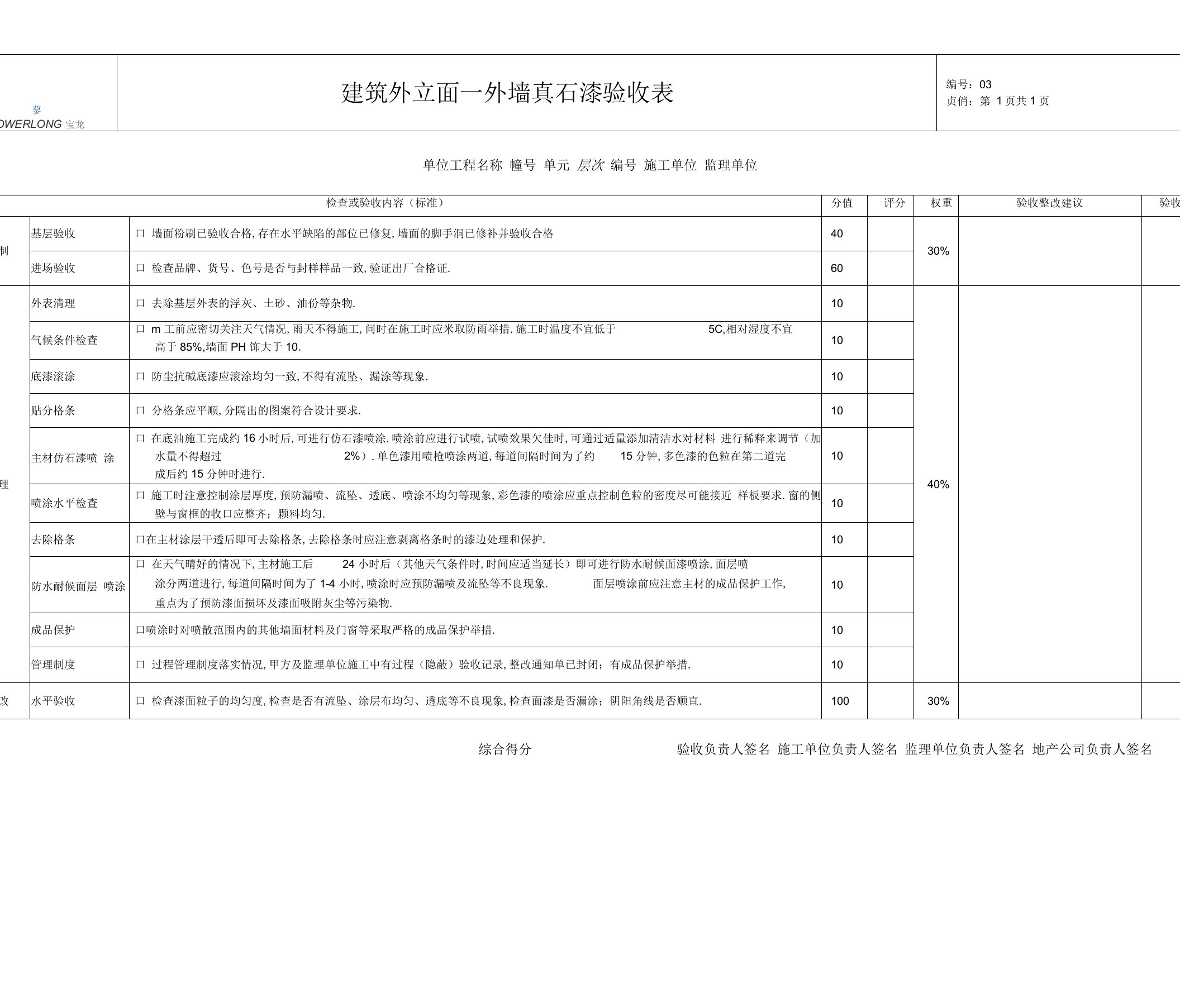 外墙真石漆验收表