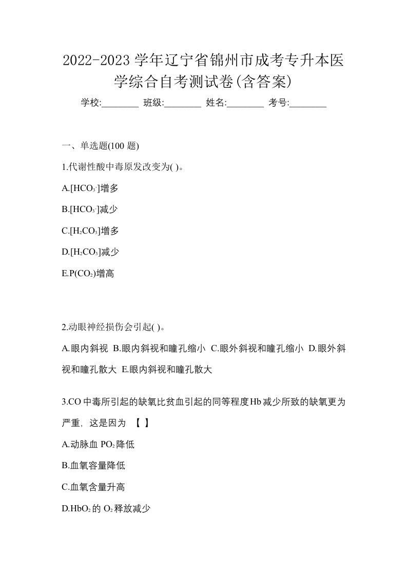 2022-2023学年辽宁省锦州市成考专升本医学综合自考测试卷含答案