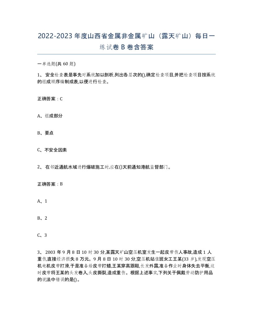 2022-2023年度山西省金属非金属矿山露天矿山每日一练试卷B卷含答案