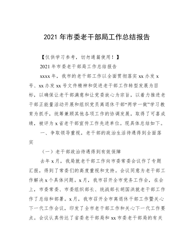 2021年市委老干部局工作总结报告