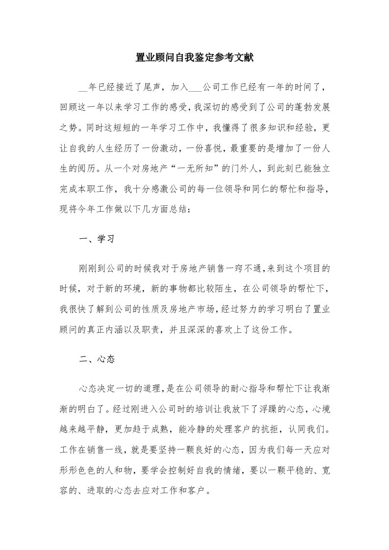 置业顾问自我鉴定参考文献