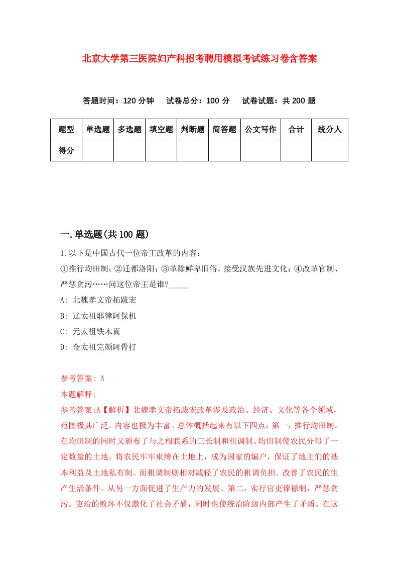 北京大学第三医院妇产科招考聘用模拟考试练习卷含答案4