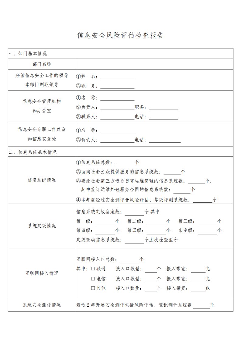 信息安全风险评估检查报告