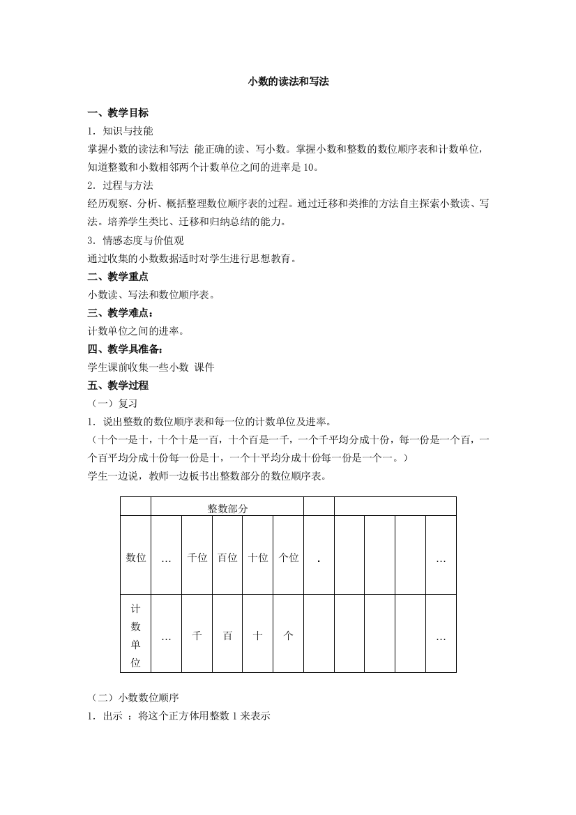 人教小学数学四年级小数的读写发