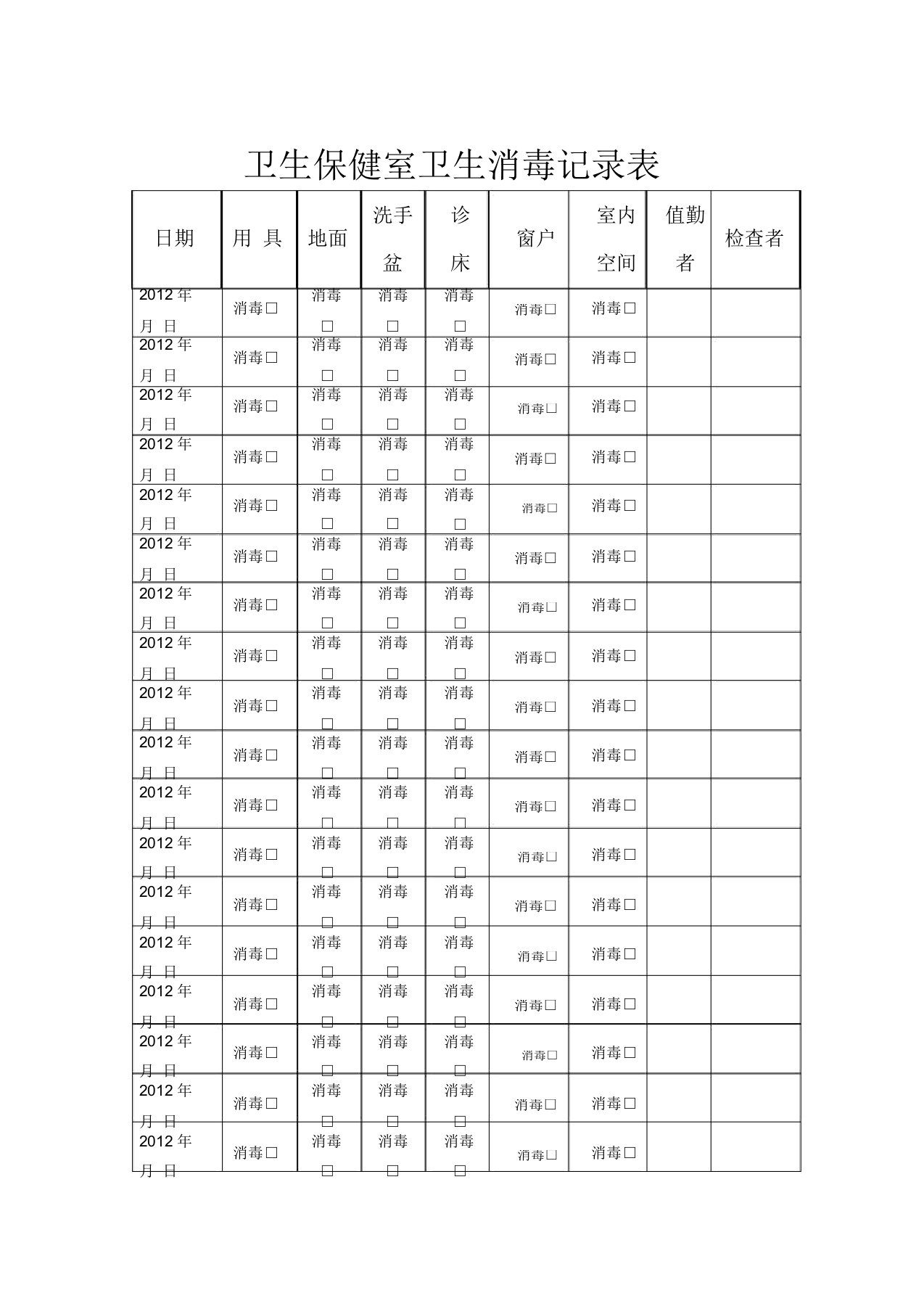 卫生保健室卫生消毒记录表