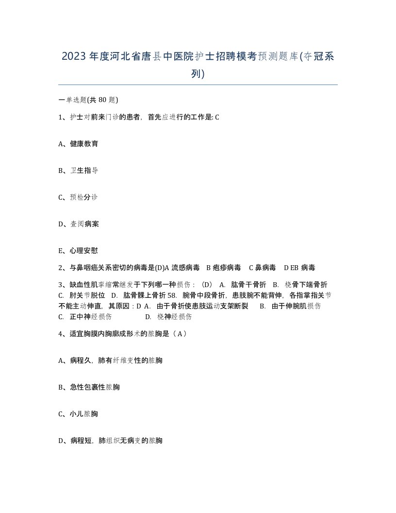 2023年度河北省唐县中医院护士招聘模考预测题库夺冠系列