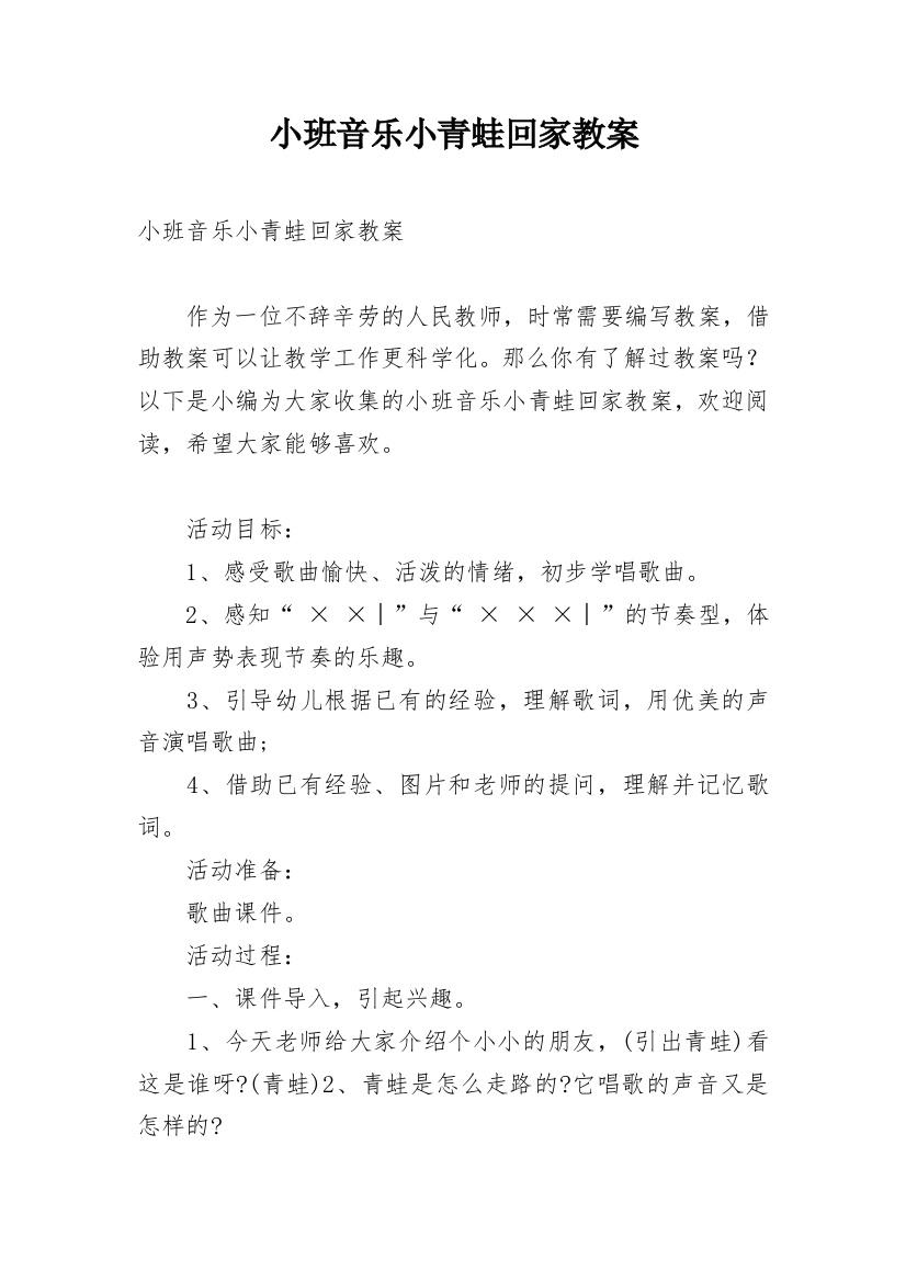 小班音乐小青蛙回家教案_4