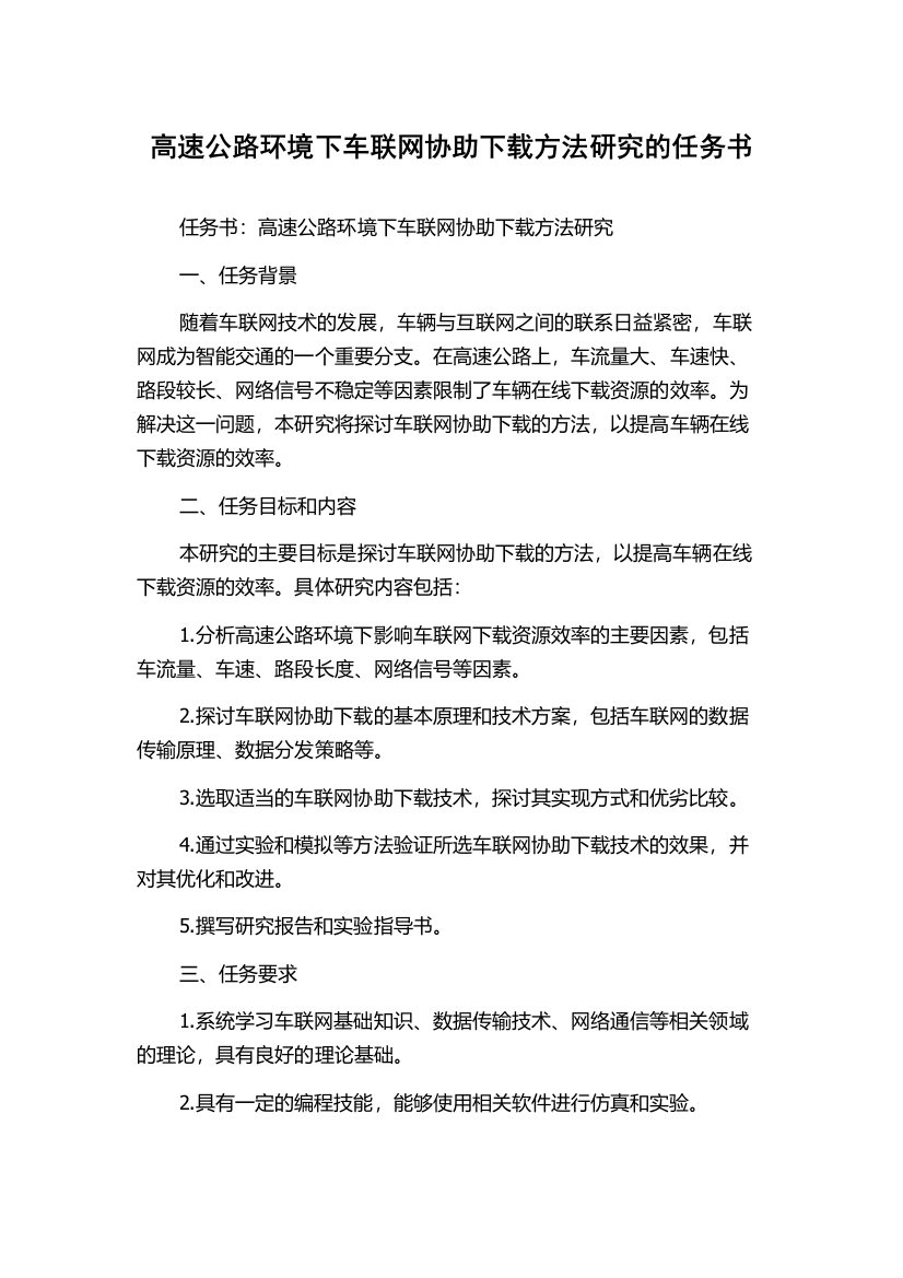 高速公路环境下车联网协助下载方法研究的任务书