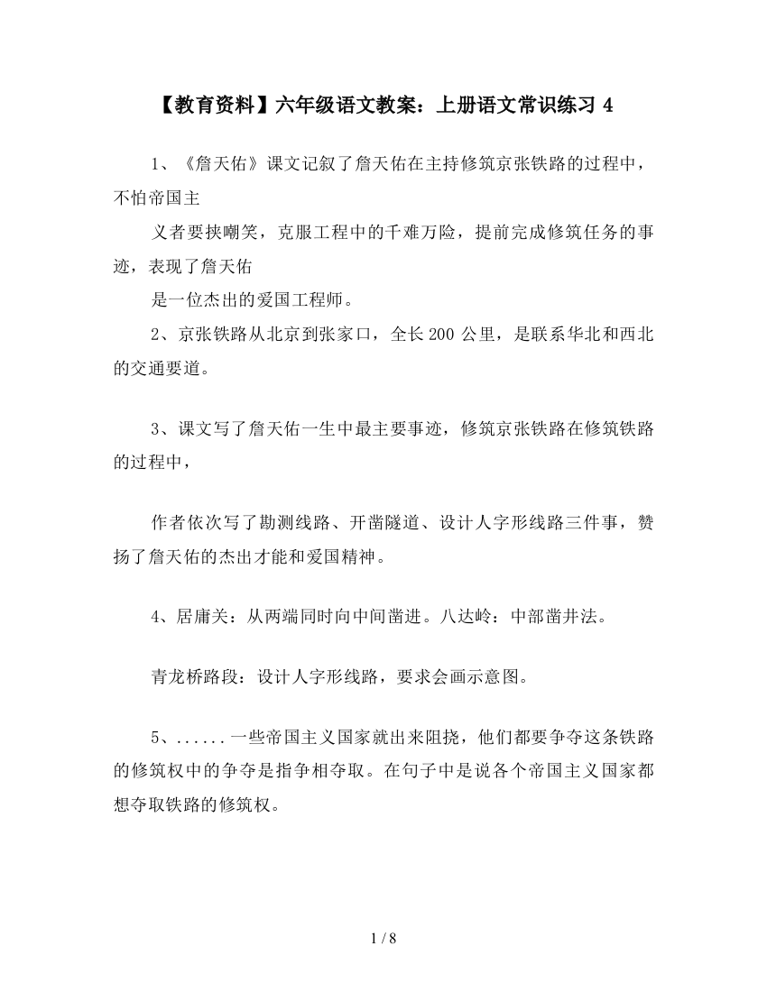 【教育资料】六年级语文教案：上册语文常识练习4