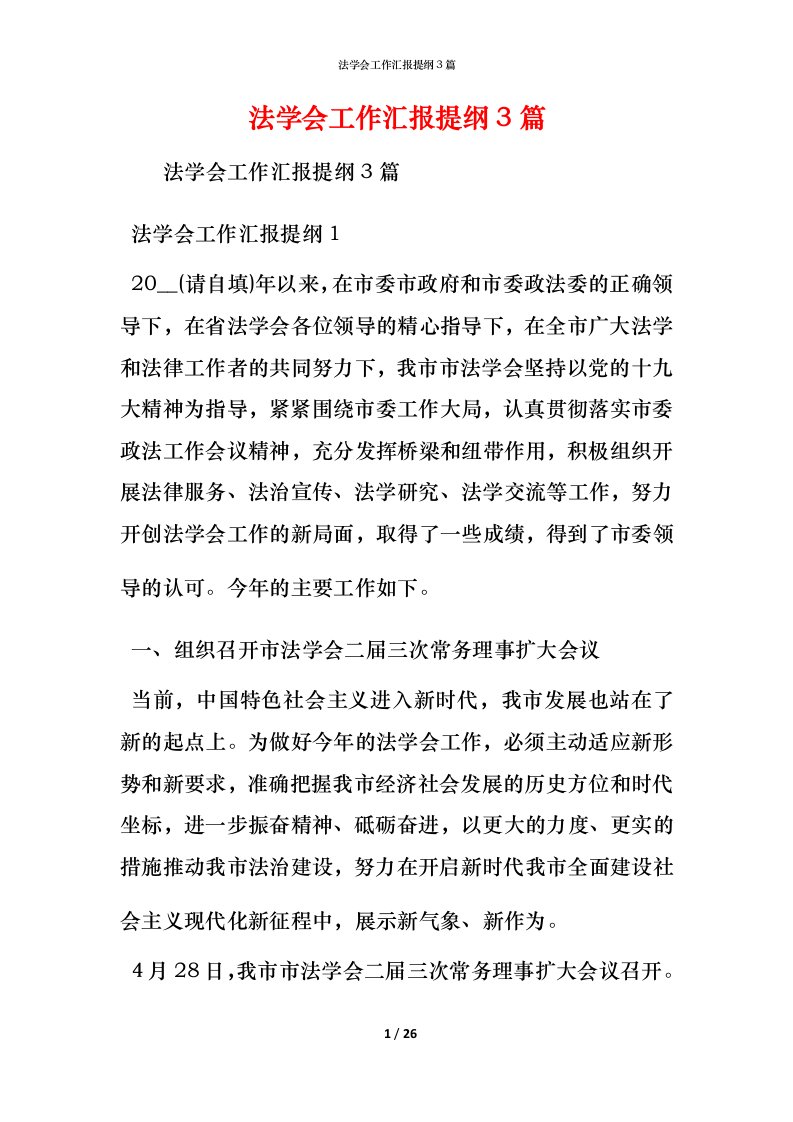 法学会工作汇报提纲3篇