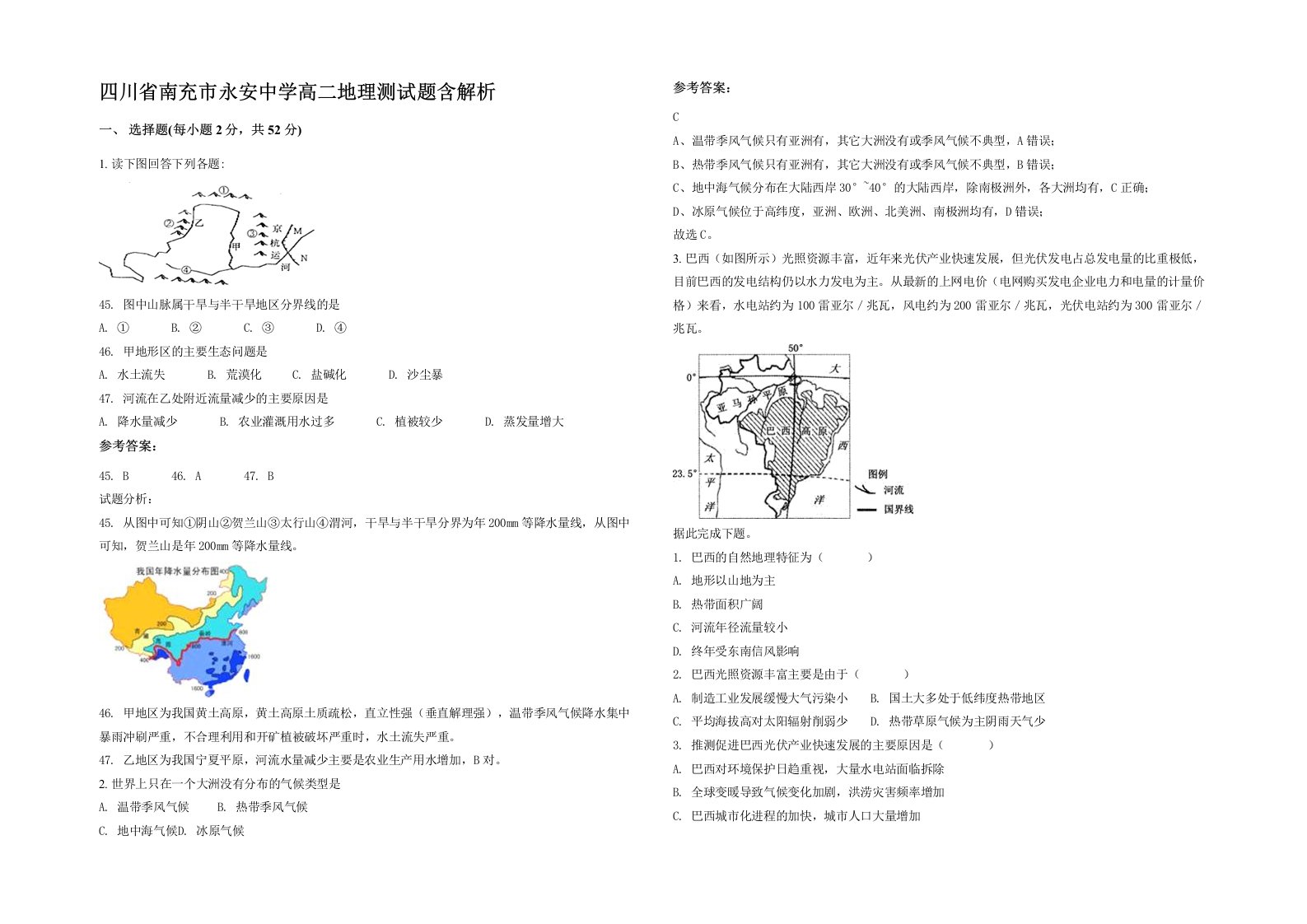 四川省南充市永安中学高二地理测试题含解析