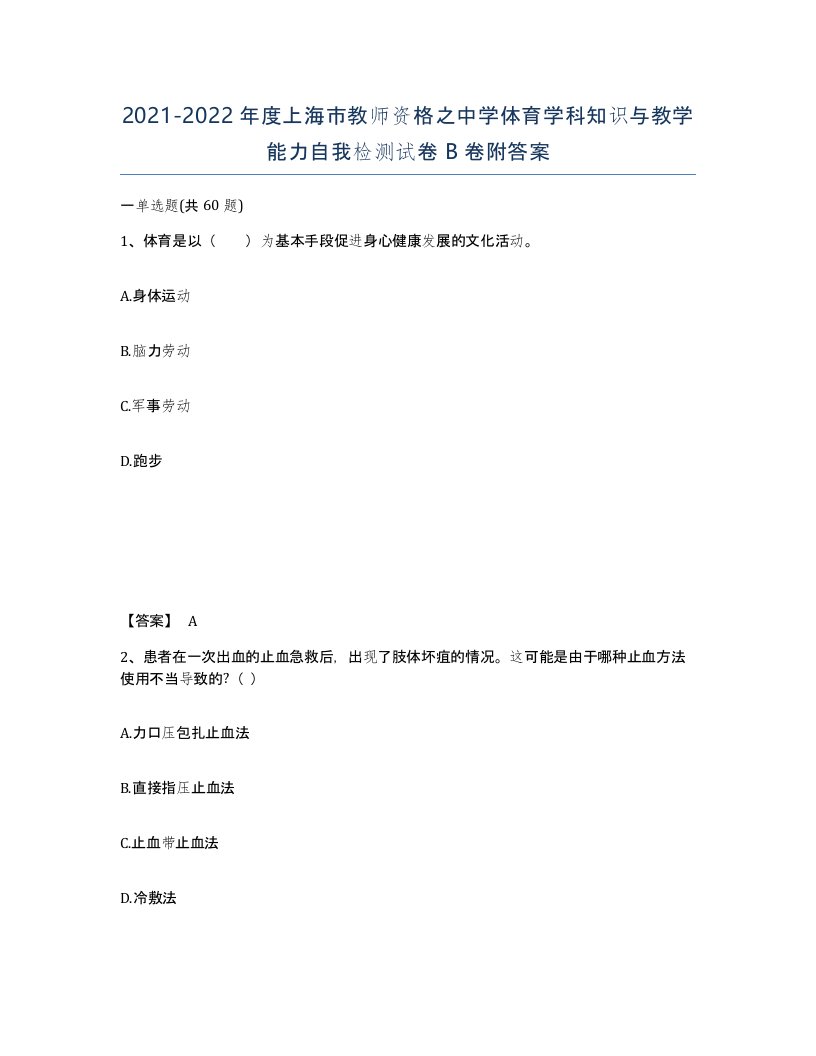 2021-2022年度上海市教师资格之中学体育学科知识与教学能力自我检测试卷B卷附答案