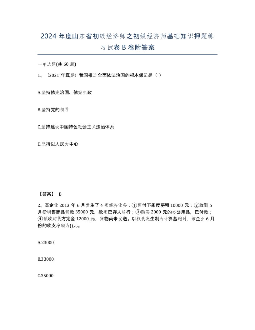 2024年度山东省初级经济师之初级经济师基础知识押题练习试卷B卷附答案