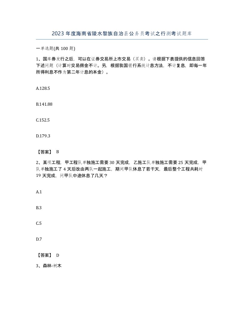 2023年度海南省陵水黎族自治县公务员考试之行测考试题库