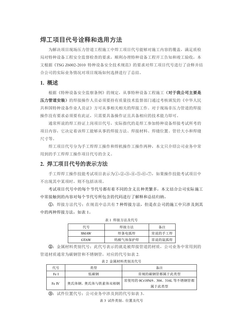 焊工项目代号诠释和选用方法