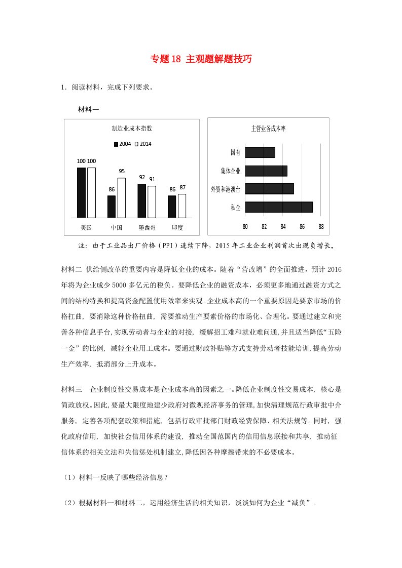 高考政治二轮复习专题18主观题解题技巧高考押题含解析