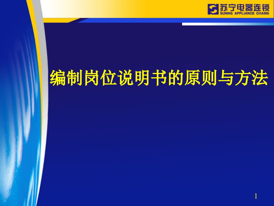 企业管理-编制岗位说明书的原则与方法