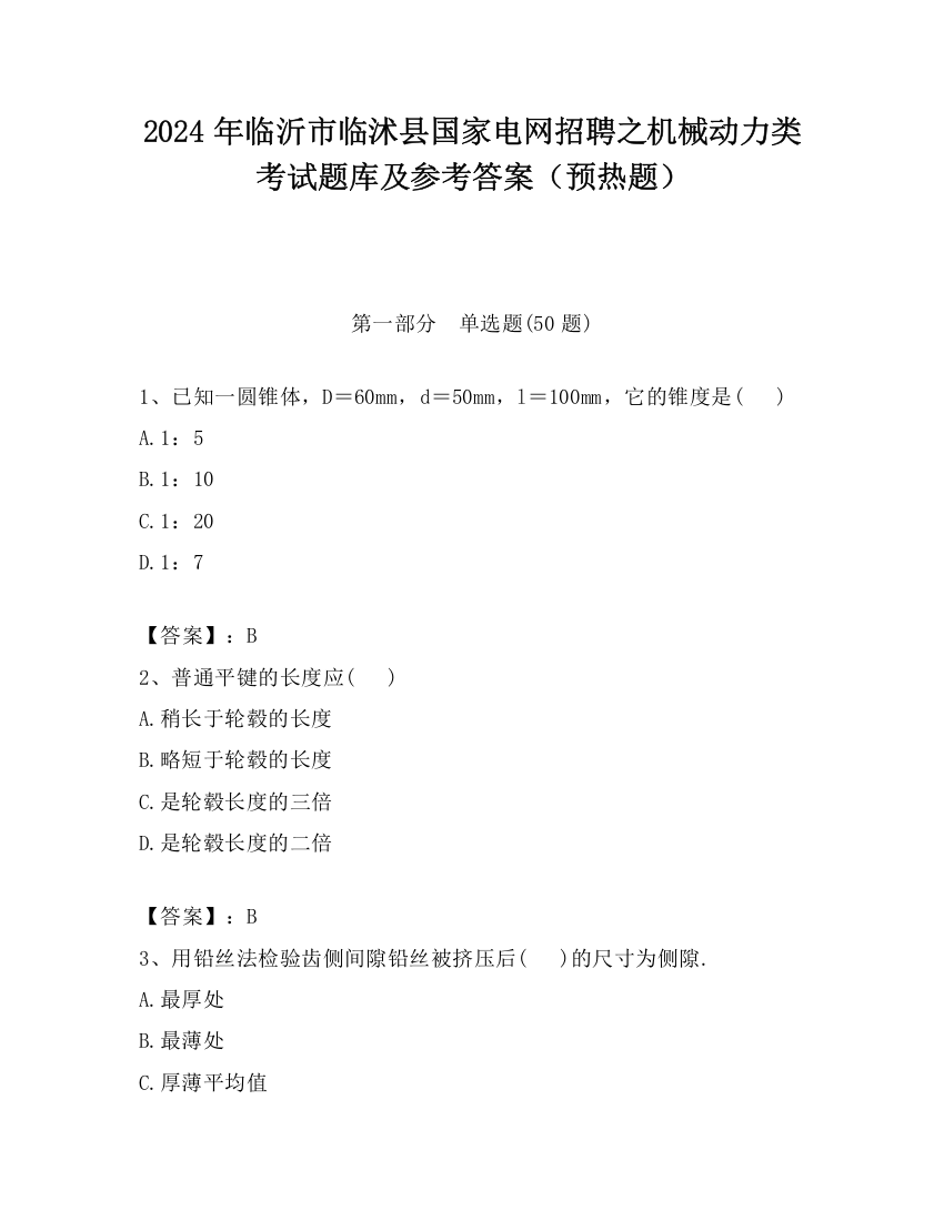 2024年临沂市临沭县国家电网招聘之机械动力类考试题库及参考答案（预热题）