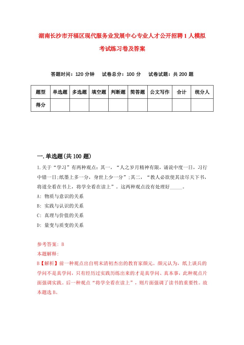 湖南长沙市开福区现代服务业发展中心专业人才公开招聘1人模拟考试练习卷及答案第3卷