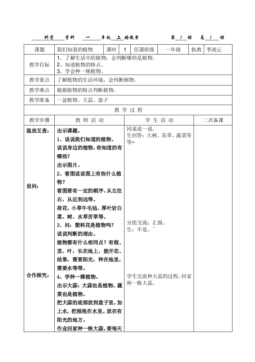 一年级科学上教案