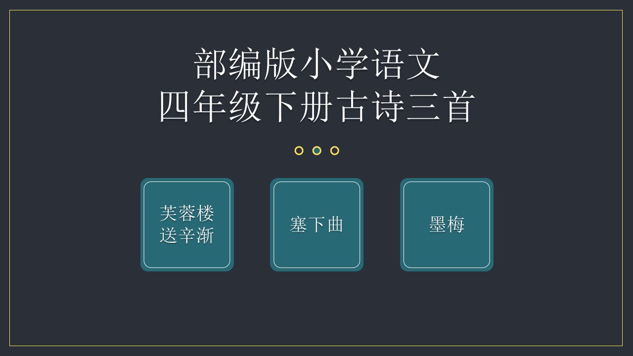 部编版小学语文四年级下册古诗三首《芙蓉楼送辛渐》《塞下曲》《墨梅》教学课件