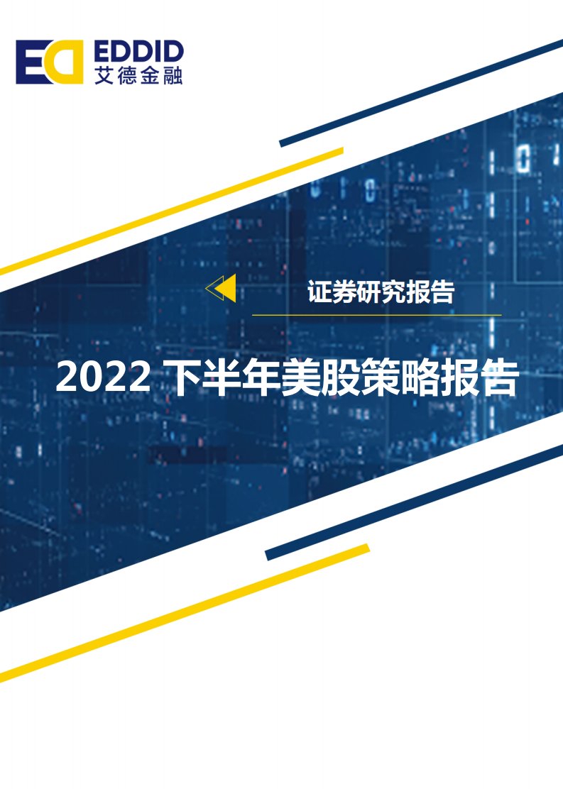 艾德金融-证券研究报告——2022下半年美股策略报告-20220706