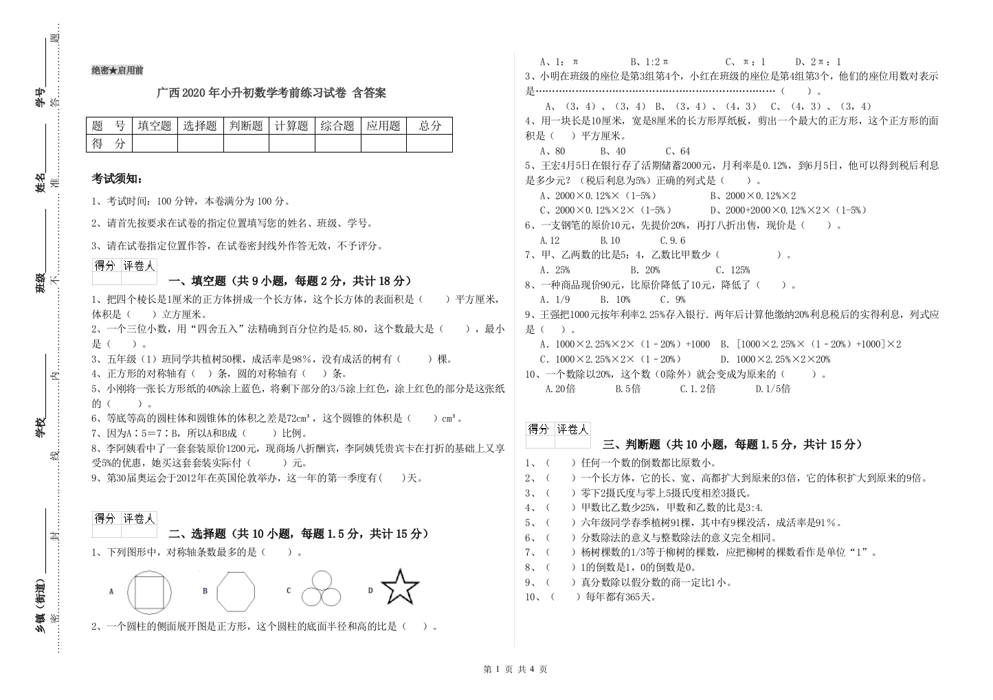 广西2020年小升初数学考前练习试卷-含答案