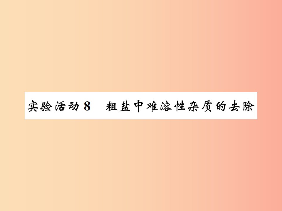 2019届九年级化学下册