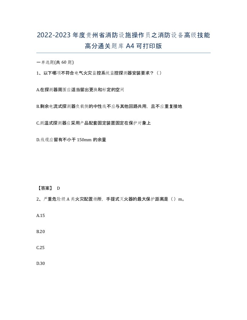 2022-2023年度贵州省消防设施操作员之消防设备高级技能高分通关题库A4可打印版