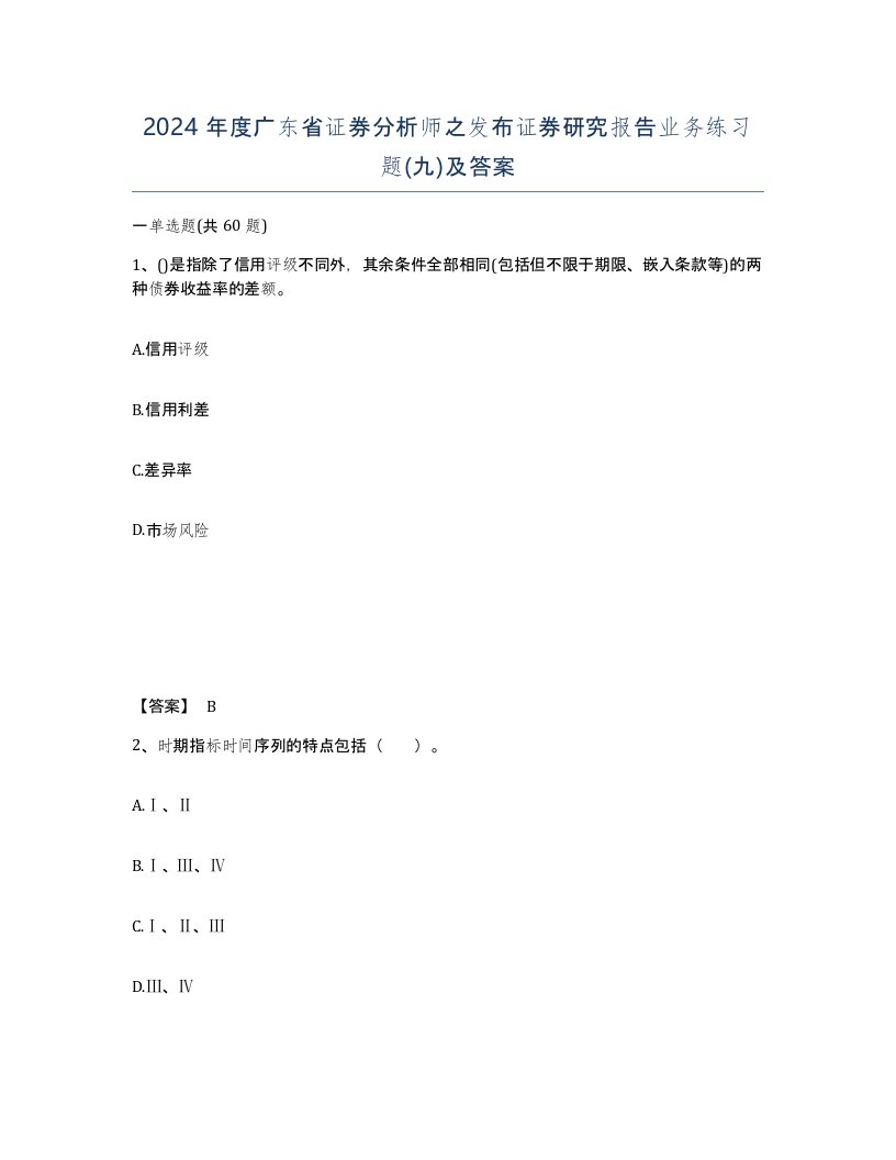 2024年度广东省证券分析师之发布证券研究报告业务练习题九及答案