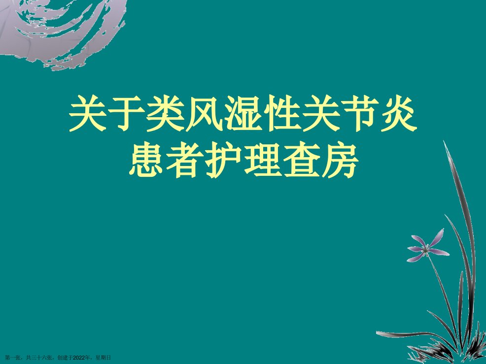 类风湿性关节炎患者护理查房