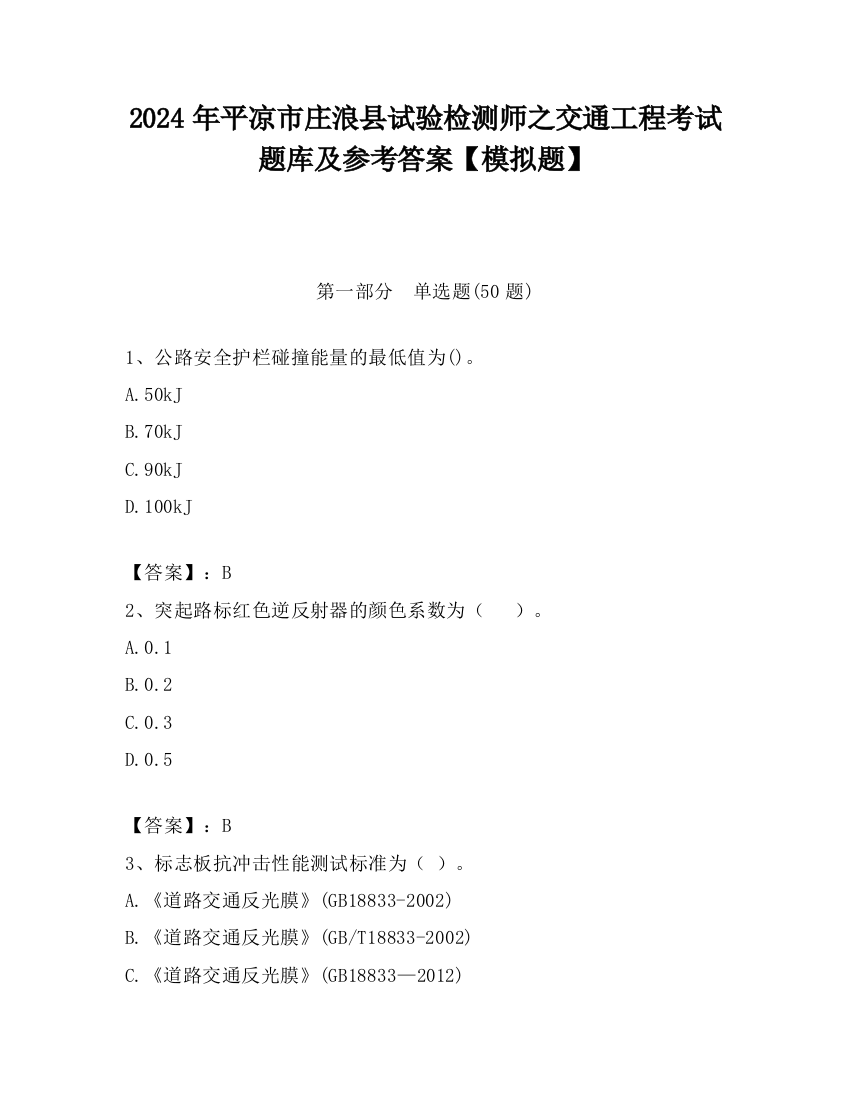 2024年平凉市庄浪县试验检测师之交通工程考试题库及参考答案【模拟题】