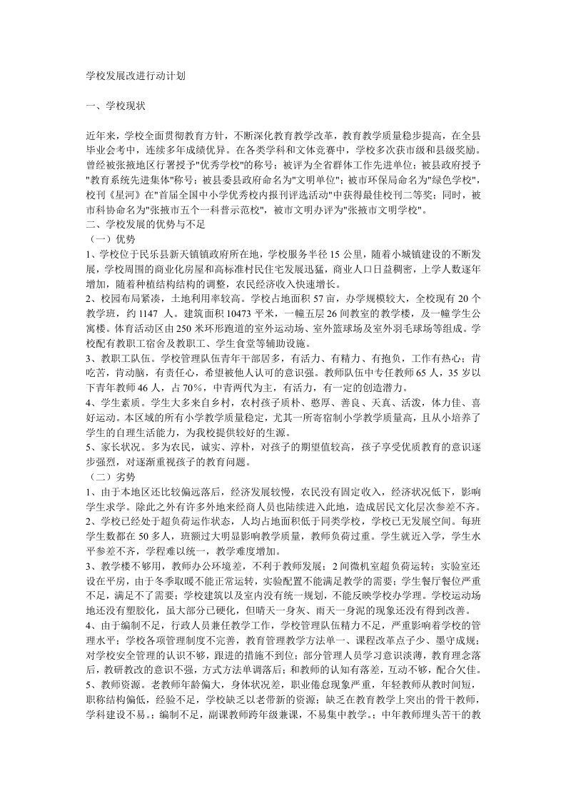 学校发展改进行动计划