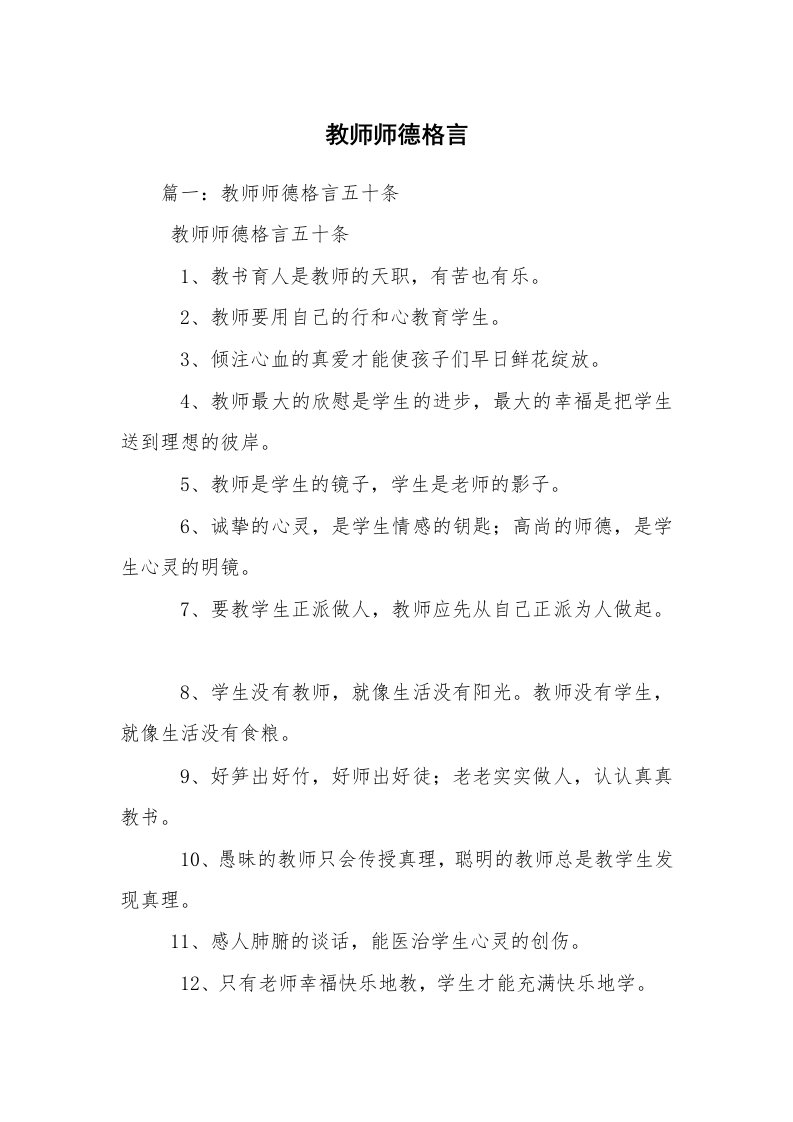 教师师德格言