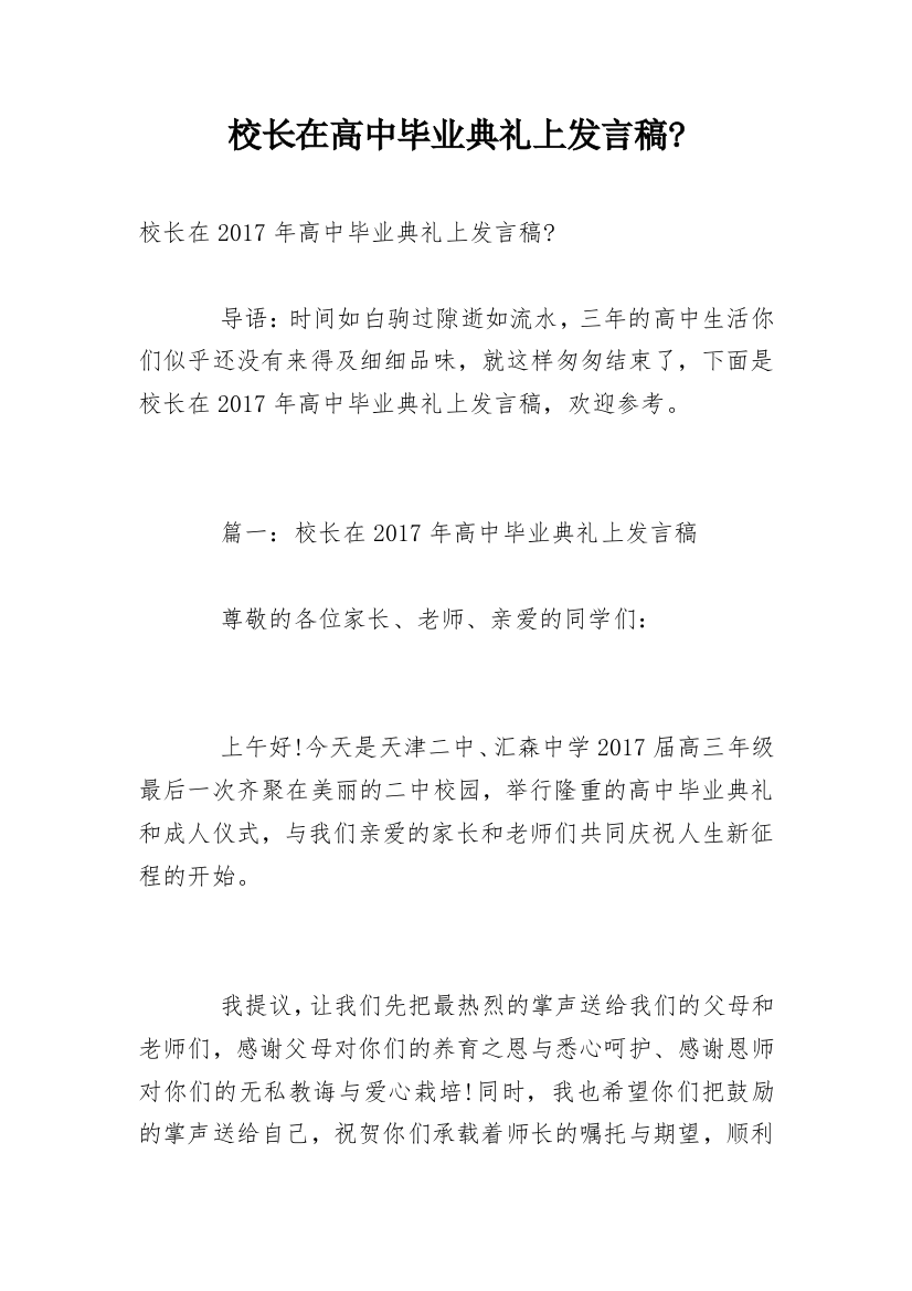 校长在高中毕业典礼上发言稿-