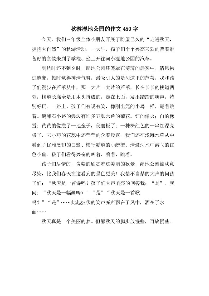 秋游湿地公园的作文450字