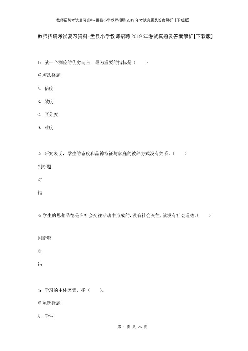 教师招聘考试复习资料-盂县小学教师招聘2019年考试真题及答案解析下载版