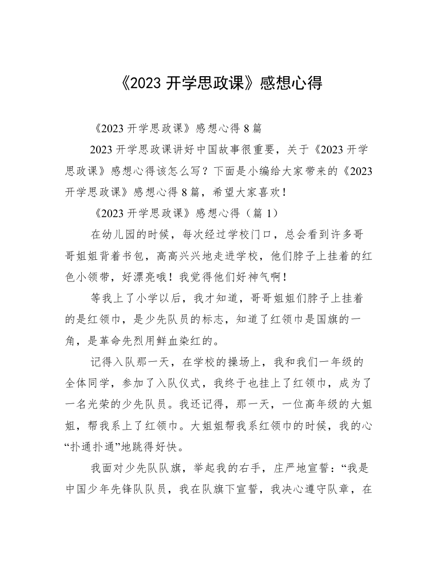 《2023开学思政课》感想心得