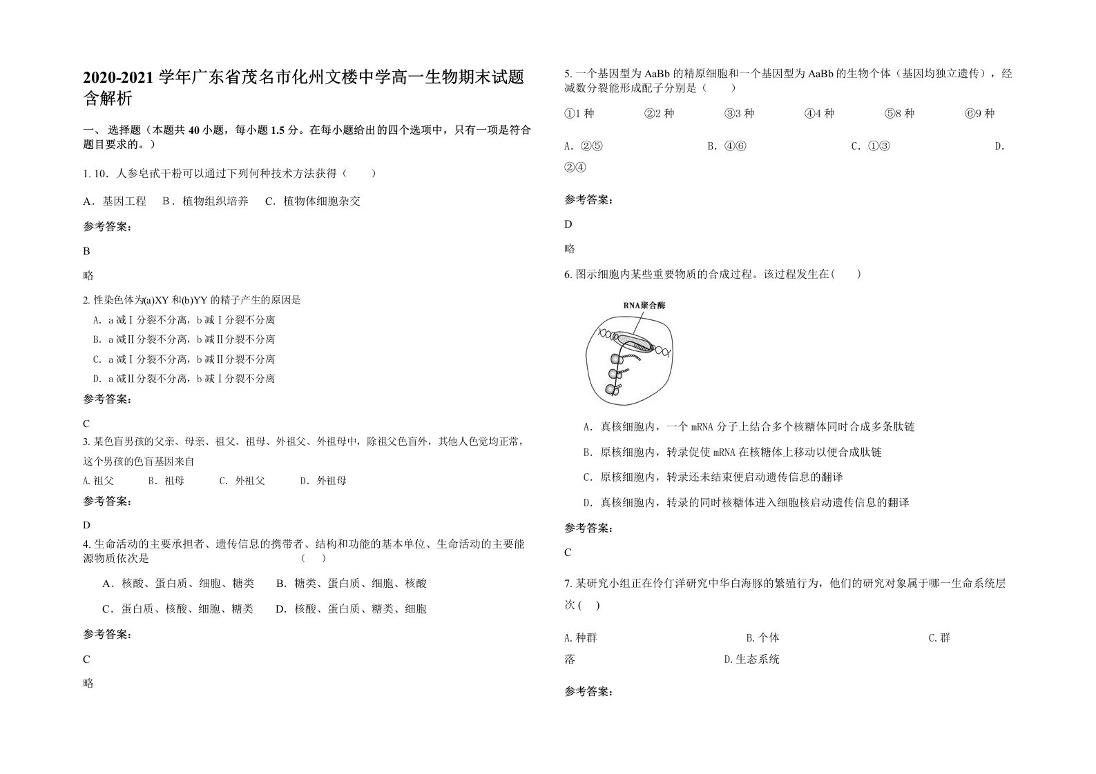 2020-2021学年广东省茂名市化州文楼中学高一生物期末试题含解析