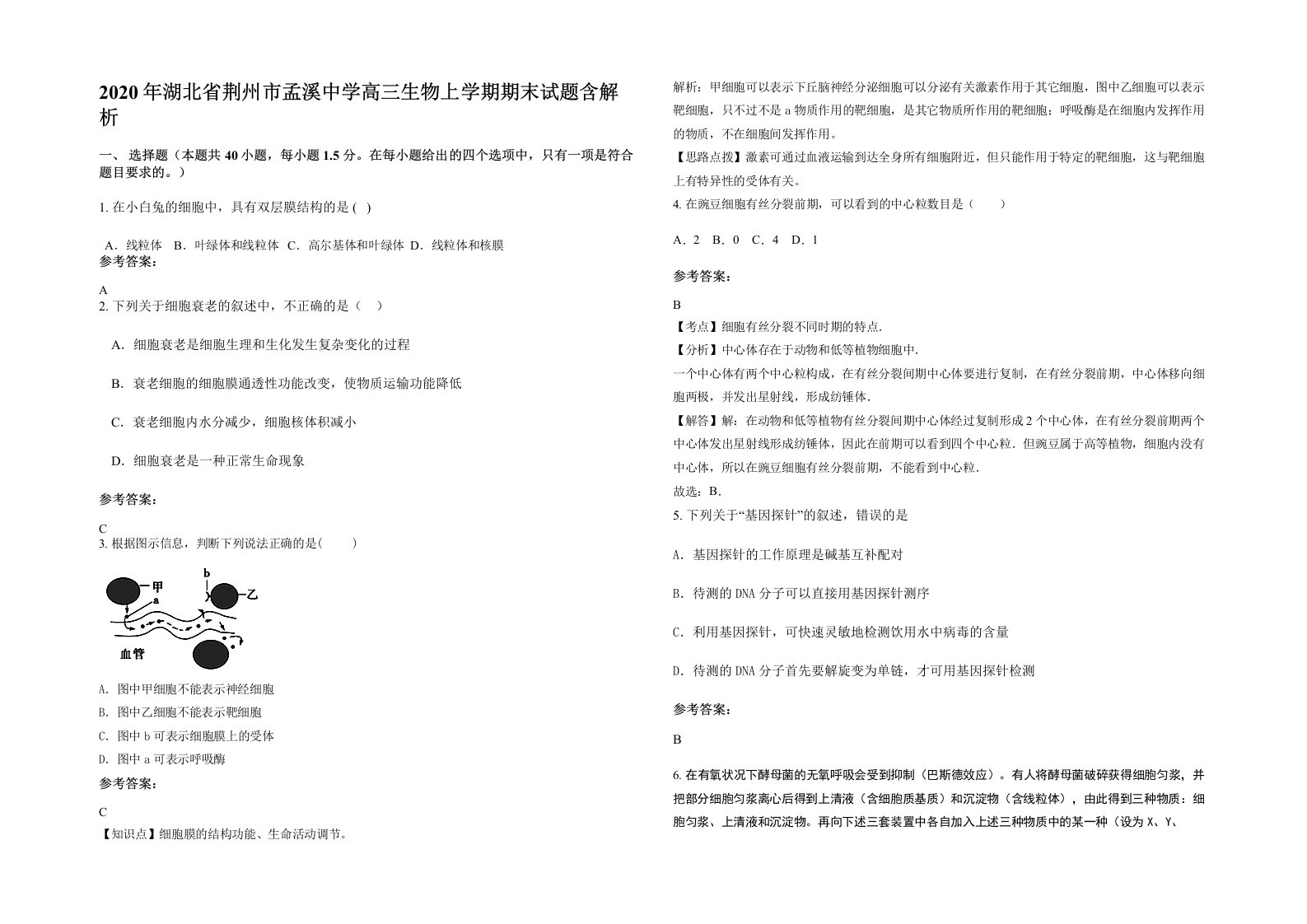 2020年湖北省荆州市孟溪中学高三生物上学期期末试题含解析