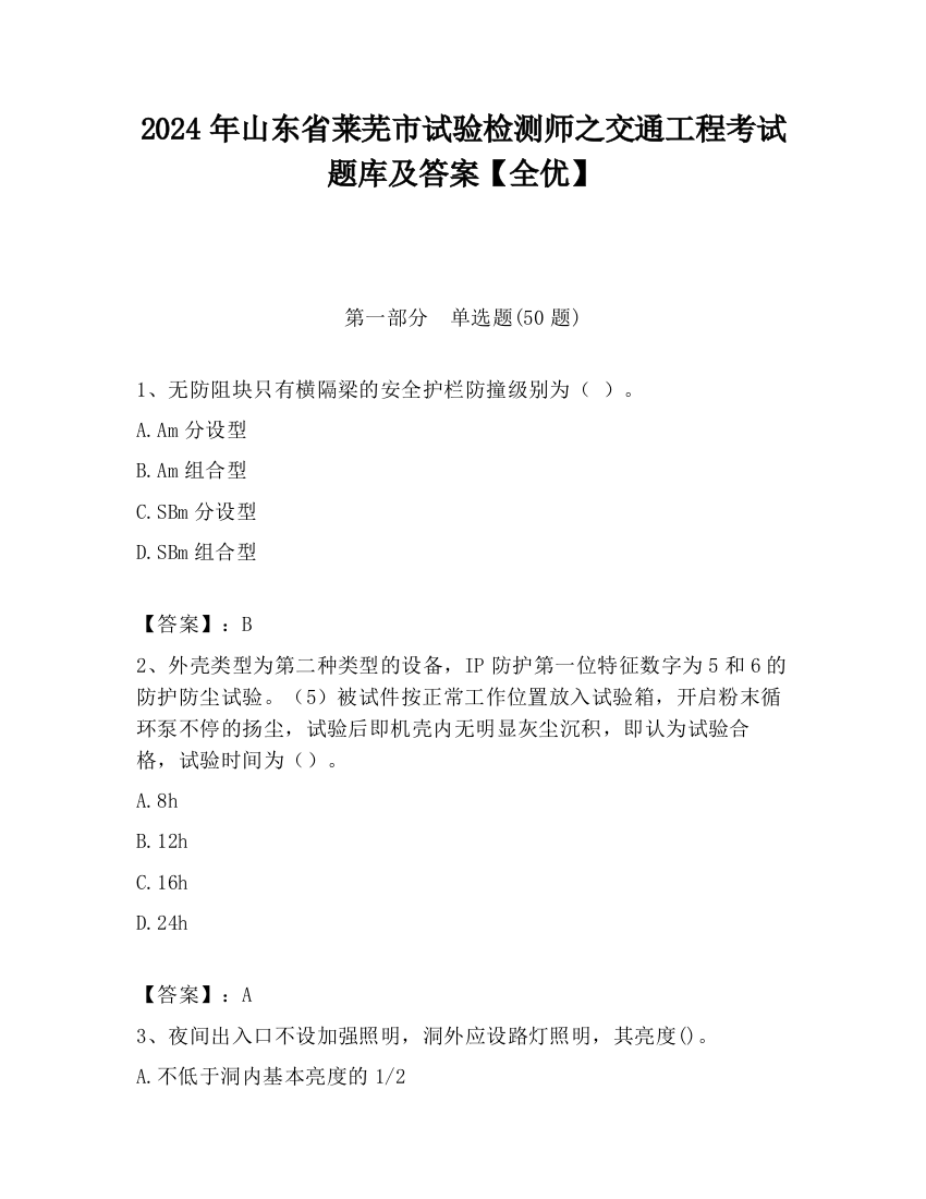 2024年山东省莱芜市试验检测师之交通工程考试题库及答案【全优】