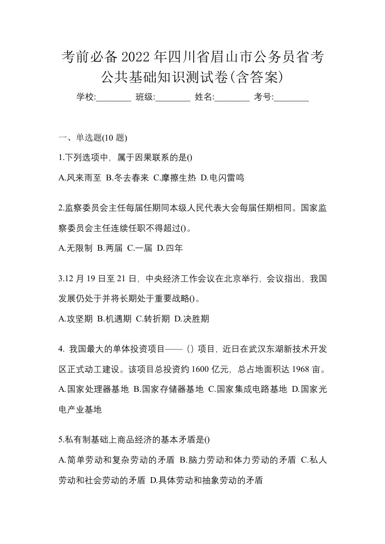 考前必备2022年四川省眉山市公务员省考公共基础知识测试卷含答案