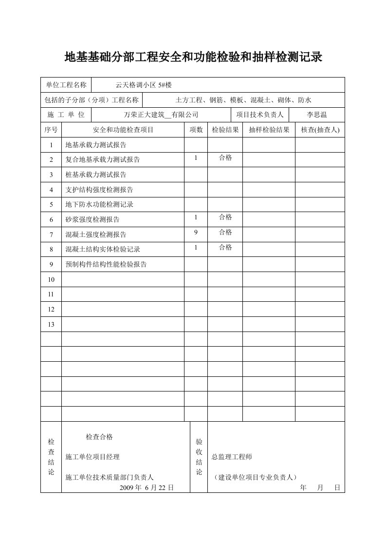 地基基础安全和功能检验检测记录